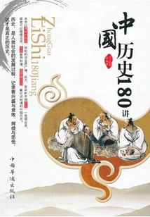 180 Lectures on Chinese History