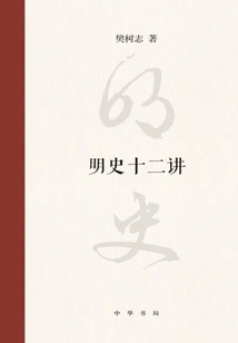 Twelve Lectures on the History of the Ming Dynasty
