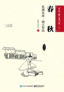 Five Thousand Years of Comics·part 1·spring and Autumn Period: the Collapse of Rituals and the Collapse of Music·the Emergence of Overlords in Large Numbers