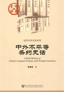 History of Unequal Treaties between China and Foreign Countries