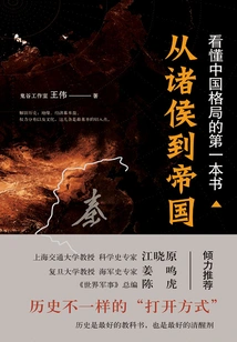 The First Book to Understand the Chinese Pattern: from Princes to Empire