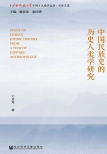 Historical Anthropological Research on Chinese National History