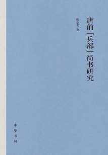 A Study on the Shangshu of the "ministry of War" Before the Tang Dynasty