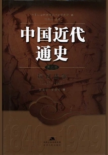 General History of Modern China·volume 9: the Anti-japanese War (1937-1945)