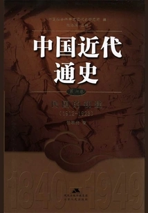 General History of Modern China·volume 6: the Initial Establishment of the Republic of China (1912-1923)