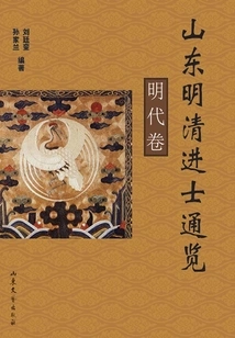 A Comprehensive Survey of Jinshi in Shandong During the Ming and Qing Dynasties (ming Dynasty Volume)
