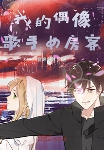 My Idol Singer Female Tenant