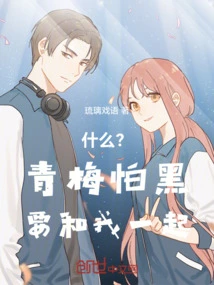 What? Qingmei is Afraid of the Dark and Wants to Come with Me!