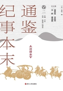 The Complete Version of Tongjian Chronicles (annotated Version, Volume 2)