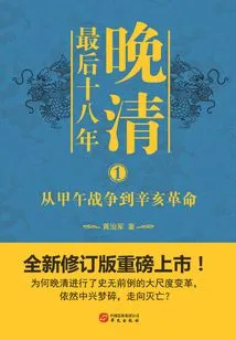 The Last Eighteen Years of the Late Qing Dynasty 1