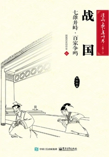 Five Thousand Years of Comics·part 1·warring States Period: Seven Heroes Confronted·a Hundred Schools of Thought Contention