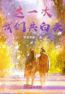 This Time We Grow Old Together