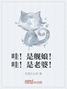 Wow! It's a Ship Girl! Wow! It's My Wife!