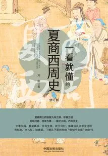 An Easy-to-understand History of Xia, Shang and Western Zhou (revised Edition)