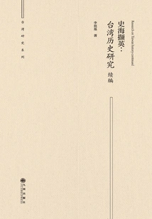 Shi Haijieying: Continuation of Taiwan Historical Research