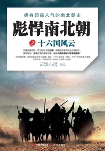 The Prequel of the Sturdy Northern and Southern Dynasties: the Storms of the Sixteen Kingdoms