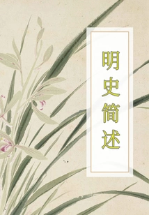 A Brief Introduction to the History of Ming Dynasty