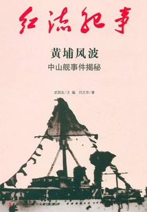 Red Current Chronicle: Huangpu Troubles and Zhongshan Ship Incident Revealed