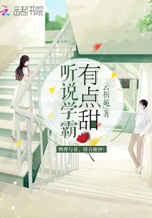 I Heard That Xueba is a Bit Sweet