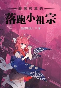 The Runaway Little Ancestor Who is a Black-bellied School Boy