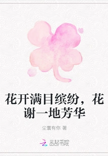 The Flowers Are Blooming Everywhere, and the Flowers Wither All over the Place