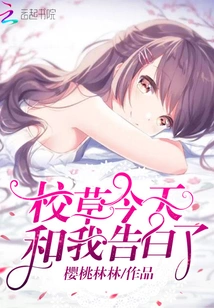 The School Sweetheart Confessed to Me Today