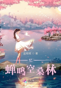 Recalling the Cicadas Chirping in the Empty Mulberry Forest