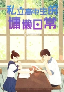 The Lazy Daily Life of a Private High School Student