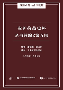 Continuation 2 of the Songhu Anti-japanese War Historical Materials Series: the Fifth Series (gu Zhen's Brief·ai Guided Edition)