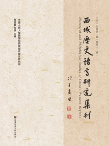 Collection of Research on the History and Language of the Western Regions (2019 Issue 1\u002f Total Issue 11)