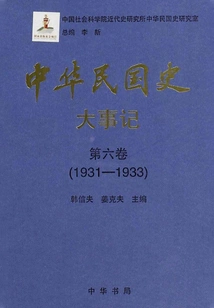 History of the Republic of China·major Events·volume 6: 1931-1933