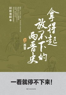 The History of the Two Jin Dynasties That You Can Afford but Cannot Put Down (volume 1)