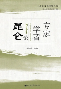 Experts and Scholars Discuss Kunlun (kunlun Culture Research Series)