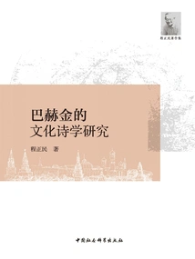 Research on Bakhtin's Cultural Poetics