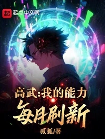 Gao Wu: My Abilities Are Refreshed Every Month