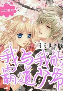 Me and My Domineering Young Master