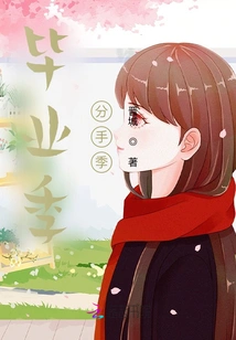 Graduation Season, Breakup Season