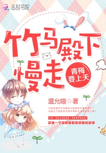 Your Majesty Zhuma, Walk Slowly, the Green Plums Are About to Reach the Sky