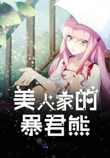 Beauty's Tyrant Bear