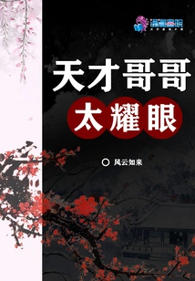 Genius Brother is Too Dazzling