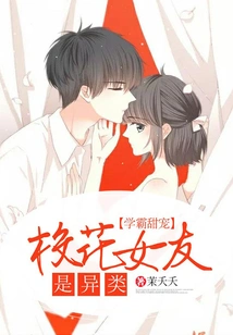 The Sweet Pet of a Top Student: the School Beauty's Girlfriend is an Alien