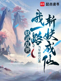 In the Chaotic World of Demons and Martial Arts, I Will Slay Demons and Become Immortals All the Way