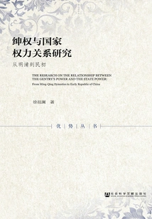 Research on the Relationship between Gentry Power and State Power: from the Ming and Qing Dynasties to the Early Republic of China