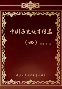 Selected Chinese Historical Stories (4)