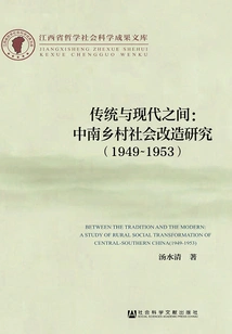 Between Tradition and Modernity: Research on Social Transformation of Rural Areas in Central and South China (1949～1953)