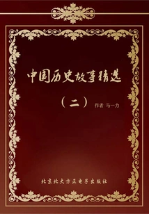 Selected Chinese Historical Stories (2)