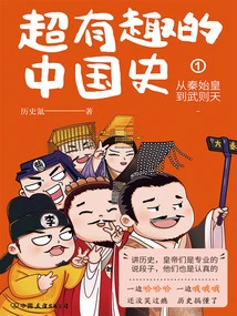 Super Interesting Chinese History 1: from Qin Shihuang to Wu Zetian