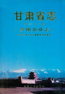 Gansu Provincial Chronicle·township Enterprise Chronicle