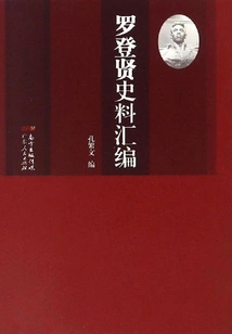Compilation of Historical Materials by Luo Dengxian