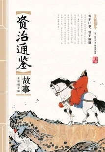 Zizhi Tongjian Story